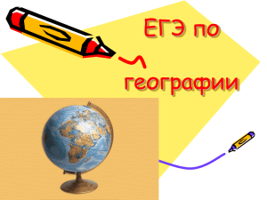 ЕГЭ по географии