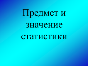 Презентация к уроку "Предмет и значение статистики"