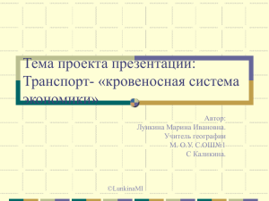 Тема проекта презентации: Транспорт