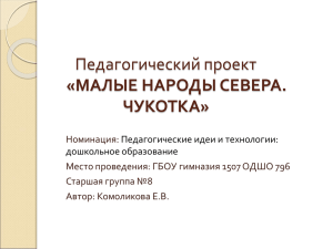 Педагогический проект «МАЛЫЕ НАРОДЫ СЕВЕРА. ЧУКОТКА»