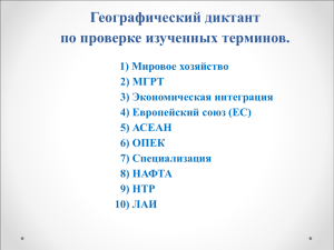 Географический диктант по проверке изученных терминов.