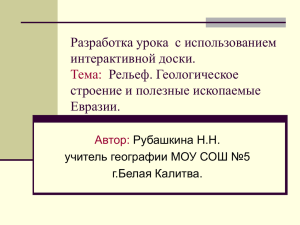 Разработка урока географии с использованием интерактивной