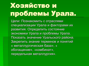 Хозяйство и проблемы Урала