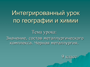 Интегрированный урок по географии и химии Тема урока: 9 класс