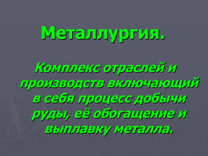 Металлургия.