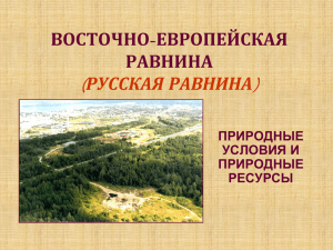 ( ) ВОСТОЧНО РАВНИНА