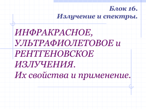 ИНФРАКРАСНОЕ, УЛЬТРАФИОЛЕТОВОЕ и РЕНТГЕНОВСКОЕ ИЗЛУЧЕНИЯ.