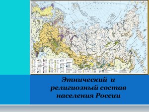 Этнический  и религиозный состав населения России