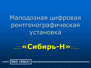 Малодозная цифровая рентгенографическая установка