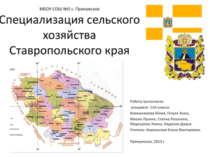 Специализация сельского хозяйства в Ставропольском крае