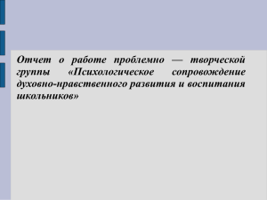 Отчет о работе проблемно — творческой группы