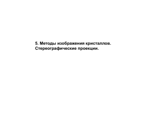 5. Методы изображения кристаллов. Стереографические проекции.