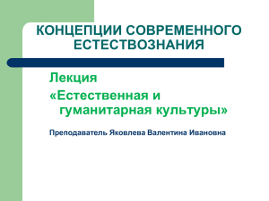 Презентация "Естественнонаучная и гуманитарная культуры"