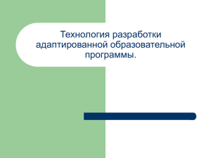 Технология разработки адаптированной образовательной