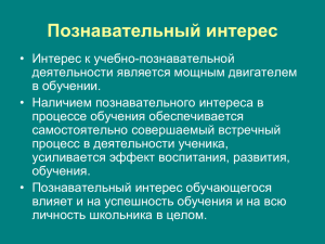 Развитие познавательного интереса учащихся на уроках биологии