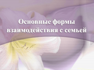 основные формы взаимодействия с семьёй