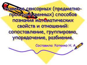 Развитие сенсорных (предметно- пространственных) способов познания математических свойств и отношений: