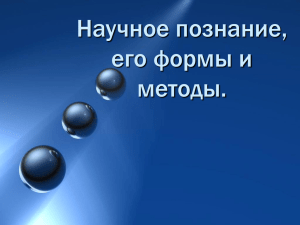 Познание – это активная деятельность людей, направленная на