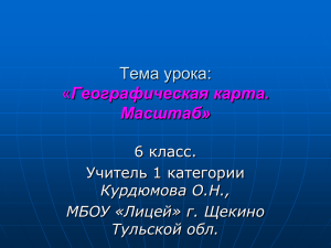 Тема урока: « Географическая карта. Масштаб»