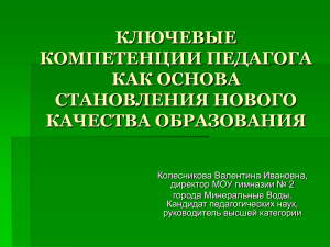 ключевые компетенции педагога как основа становления нового