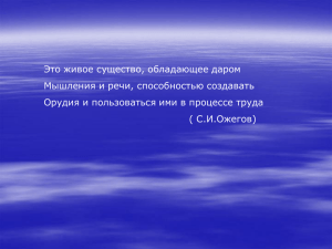 Это живое существо, обладающее даром Мышления и речи, способностью создавать