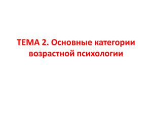 ТЕМА 2. Основные категории возрастной психологии