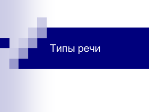 Типы речи