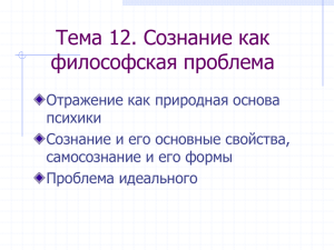 Тема 12. Сознание как философская проблема