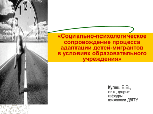 «Социально-психологическое сопровождение процесса адаптации детей-мигрантов в условиях образовательного