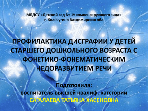 ПРОФИЛАКТИКА ДИСГРАФИИ У ДЕТЕЙ СТАРШЕГО ДОШКОЛЬНОГО ВОЗРАСТА С ФОНЕТИКО-ФОНЕМАТИЧЕСКИМ НЕДОРАЗВИТИЕМ РЕЧИ