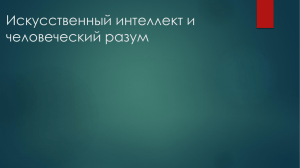 «ИИ» от «Человеческого разума»