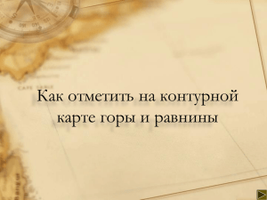 Обучение работе с контурной картой