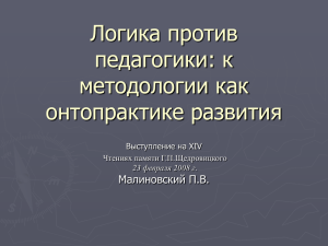 П.В. Малиновский «Логика против педагогики: к методологии как