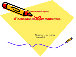 Познавательный проект «Пословица недаром молвится