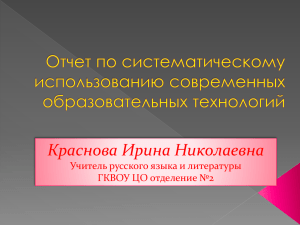 Краснова Ирина Николаевна Учитель русского языка и литературы ГКВОУ ЦО отделение №2