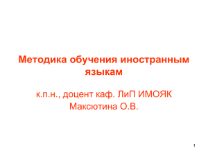 Методика обучения иностранным языкам к.п.н., доцент каф. ЛиП ИМОЯК Максютина О.В.