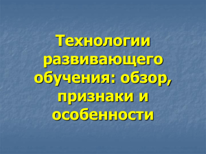 Технологии развивающего обучения: обзор, признаки и