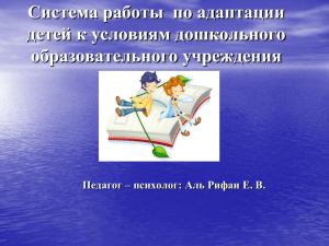 Система работы  по адаптации детей к условиям дошкольного образовательного учреждения