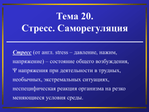 Тема 20. Стресс. Саморегуляция