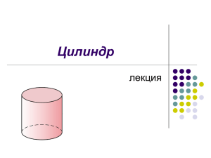 Цилиндр лекция