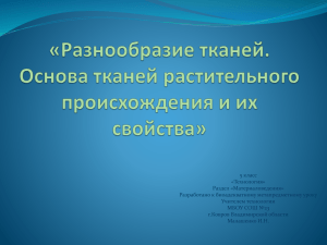 «Разнообразие тканей. Основа тканей растительного