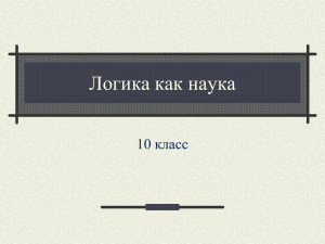 Логика как наука 10 класс