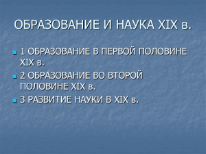 ОБРАЗОВАНИЕ И НАУКА XIX в