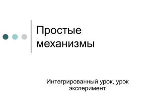 Простые механизмы Интегрированный урок, урок эксперимент