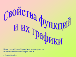 Презентация по математике на тему «Свойства функции и их