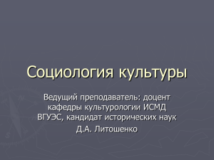 Социология культуры_Лекция № 3