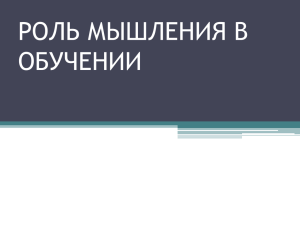 09 роль мышления в обучении