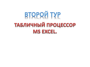 Таблица процессоров 2 тур.