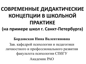 СОВРЕМЕННЫЕ ДИДАКТИЧЕСКИЕ КОНЦЕПЦИИ В ШКОЛЬНОЙ ПРАКТИКЕ (на примере школ г. Санкт-Петербурга)