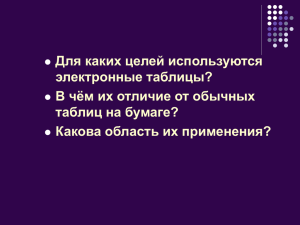 Для каких целей используются электронные таблицы? В чём их отличие от обычных